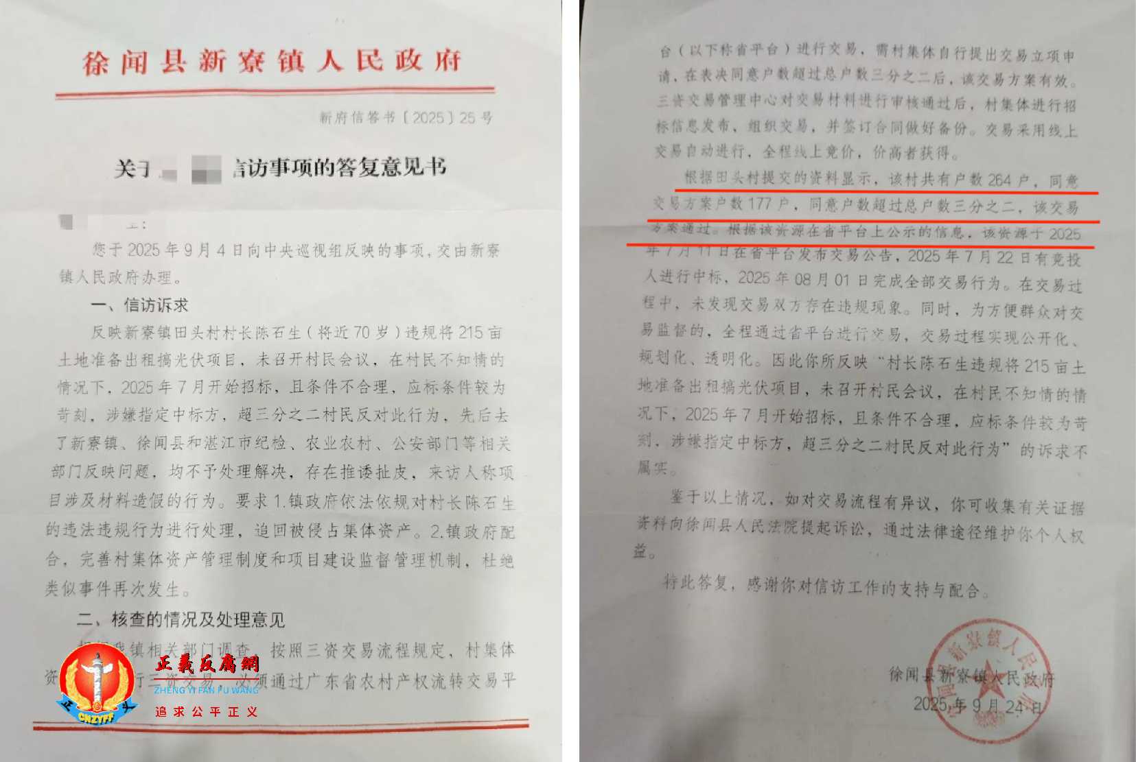 2025年9月24日,徐闻县新寮镇人民政府回复于9月4日村民举报向中央巡视组的答复意见书(新府信答书〔2025〕25号).jpg 2025年9月24日,徐闻县新寮镇人民政府回复于9月4日村民举报向中央巡视组的答复意见书(新府信答书〔2025〕25号).jpg