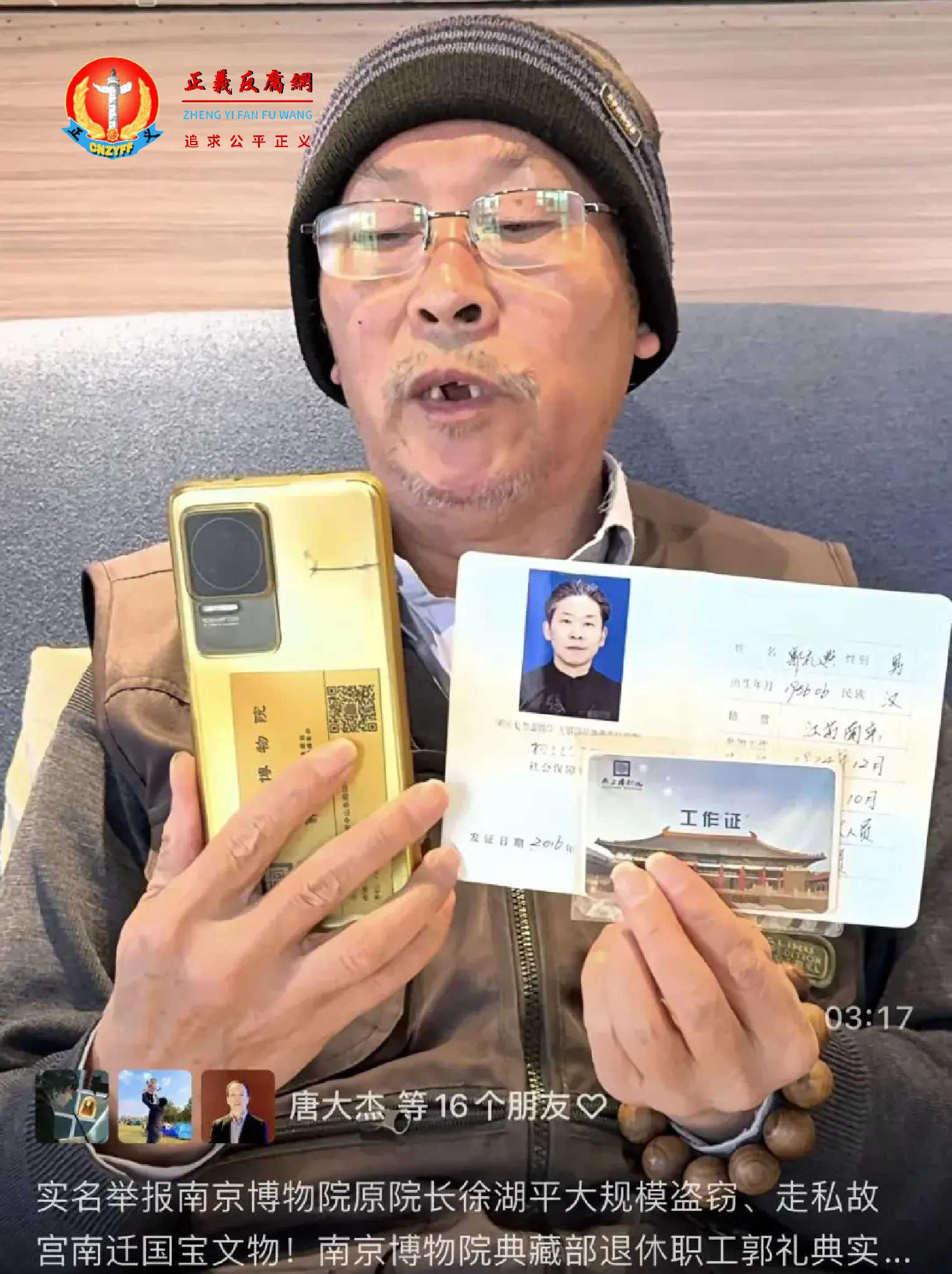 2025年12月21日,南京博物院退休员工郭礼典通过微信视频平台实名举报前院长徐湖平。.jpg 2025年12月21日,南京博物院退休员工郭礼典通过微信视频平台实名举报前院长徐湖平。.jpg