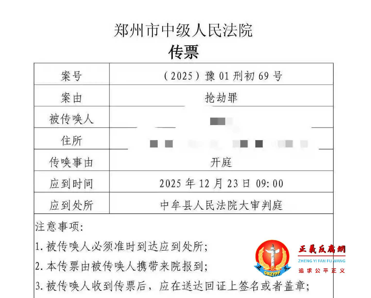 郑州市中级人民法院《传票》(2025)豫01刑初69号显示“抢劫罪”,将于12月23日在中牟县人民法院大审判庭开庭.jpg 郑州市中级人民法院《传票》(2025)豫01刑初69号显示“抢劫罪”,将于12月23日在中牟县人民法院大审判庭开庭.jpg