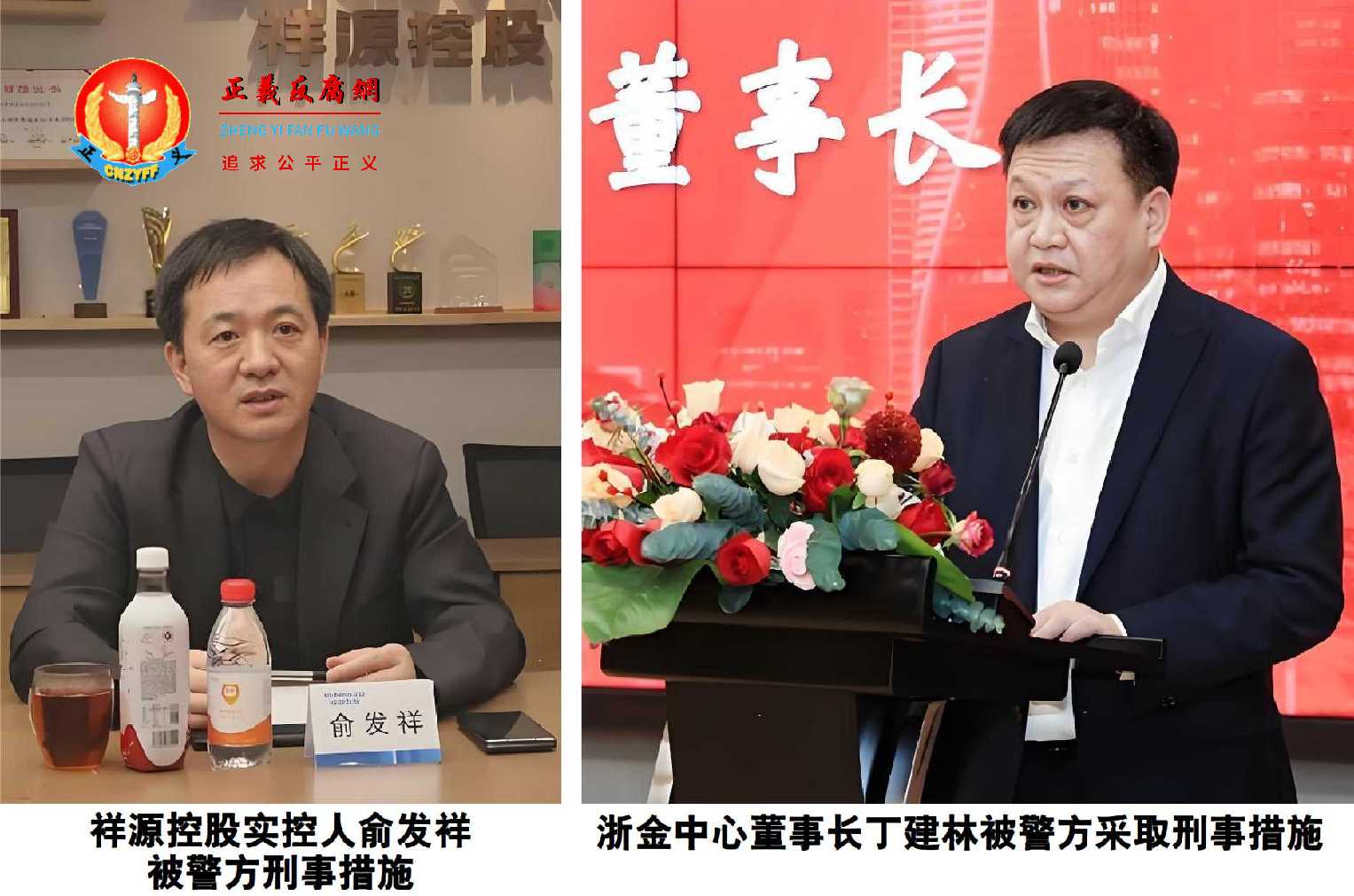 12月22日,祥源控股公司实控人俞发祥被警方采取刑事措施(左图);12月12日,浙金中心董事长丁建林被警方采取刑事措施(右图)。.jpg 12月22日,祥源控股公司实控人俞发祥被警方采取刑事措施(左图);12月12日,浙金中心董事长丁建林被警方采取刑事措施(右图)。.jpg