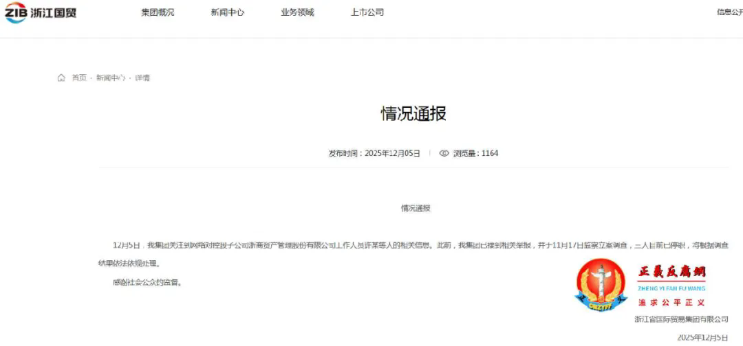 12月5日,浙江省国际贸易集团有限公司发布《情况通报》.jpg 12月5日,浙江省国际贸易集团有限公司发布《情况通报》.jpg