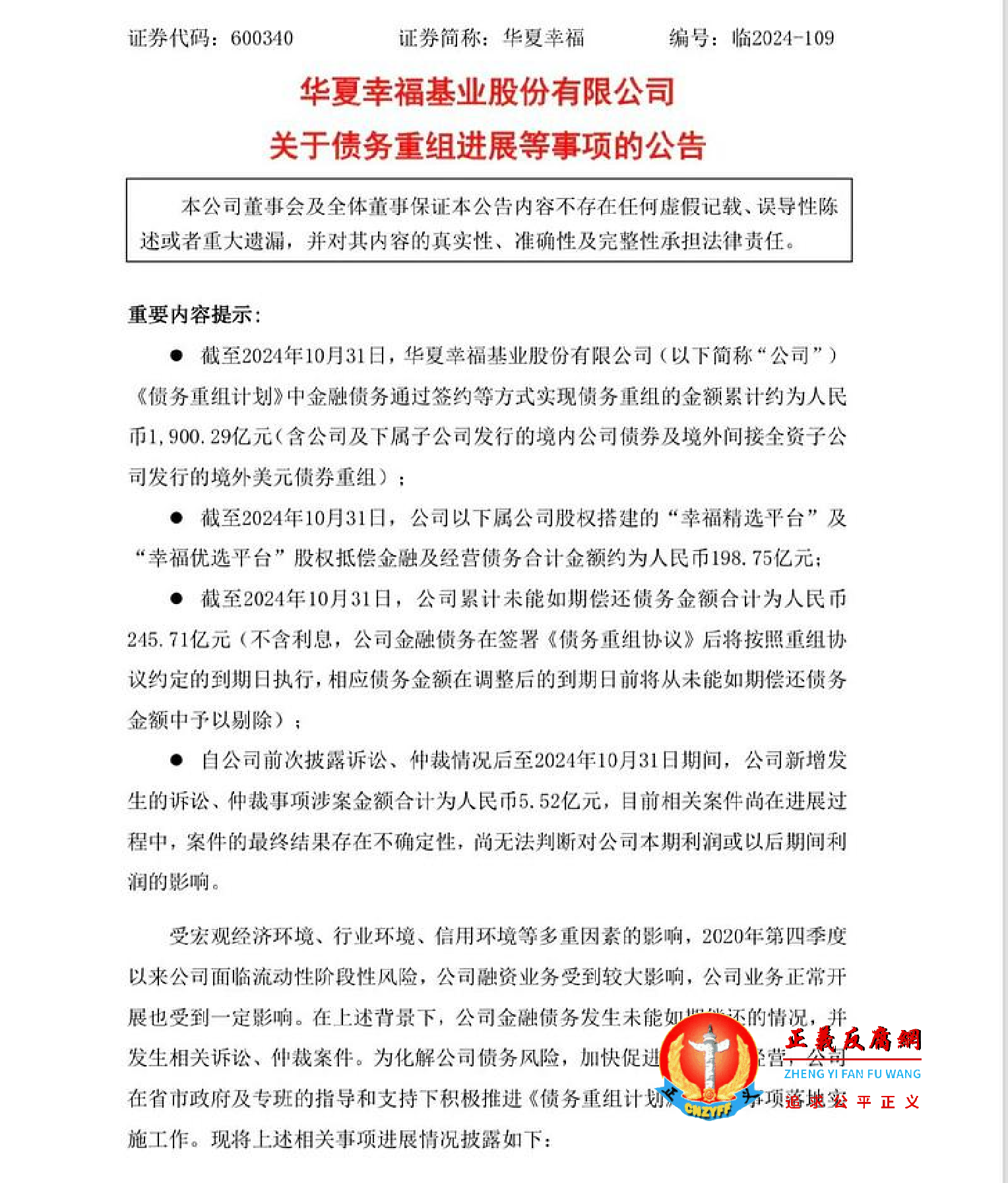 华夏幸福基业股份有限公司关于债务重组进展等事项的公告.png