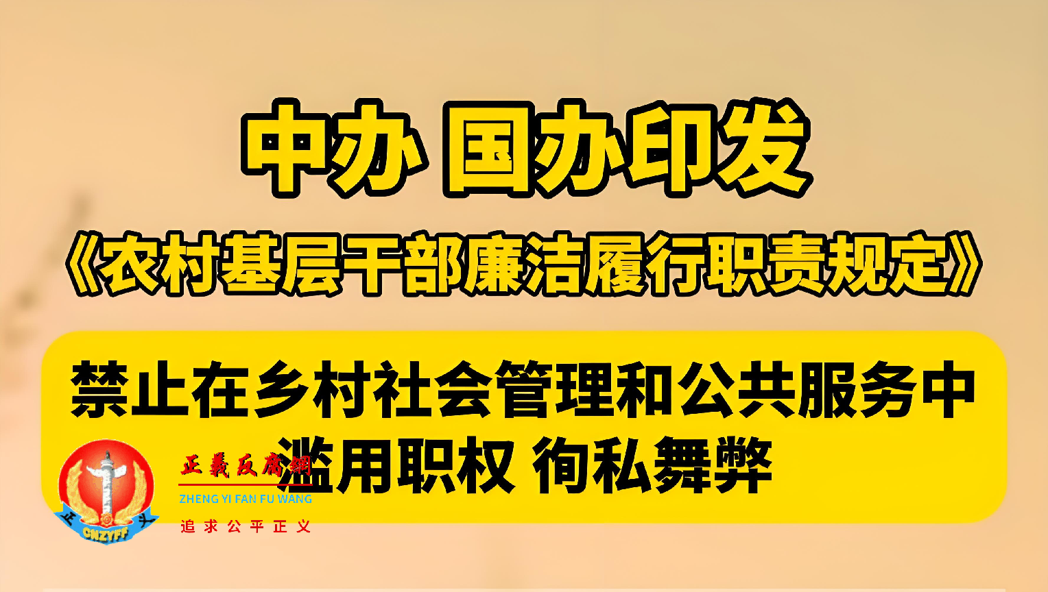 中共中央办公厅 国务院办公厅印发《农村基层干部廉洁履行职责规定》.png 中共中央办公厅 国务院办公厅印发《农村基层干部廉洁履行职责规定》.png