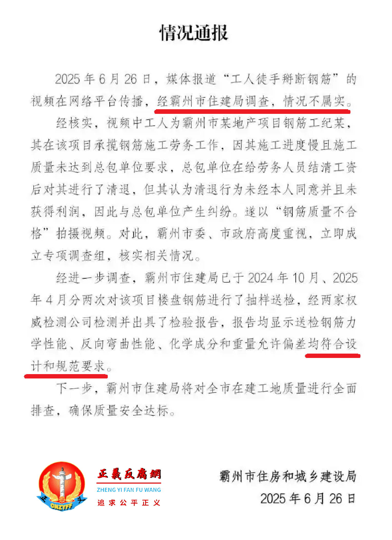 2025年6月26日，河北霸州市住房和城乡建设局在微信公众号“霸州发布”发布《情况通报》.png