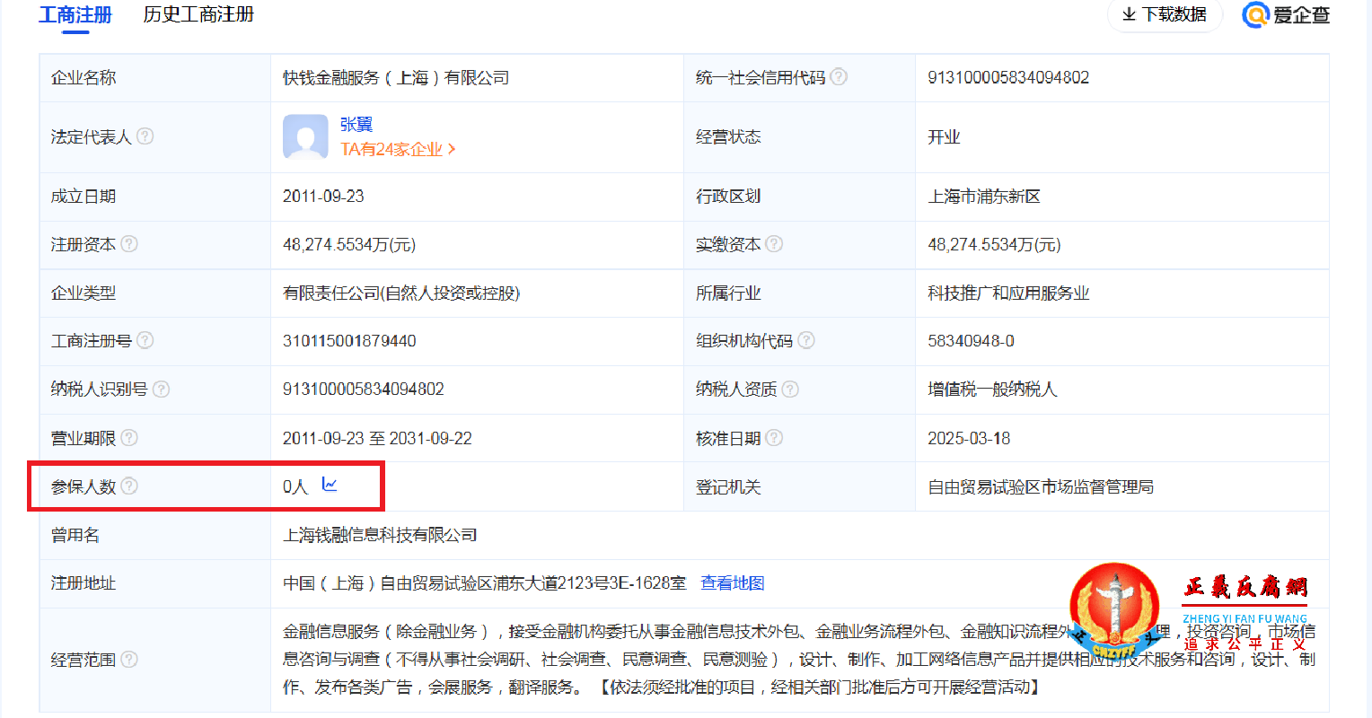 快钱金融服务（上海）有限公司工商注册信息.png