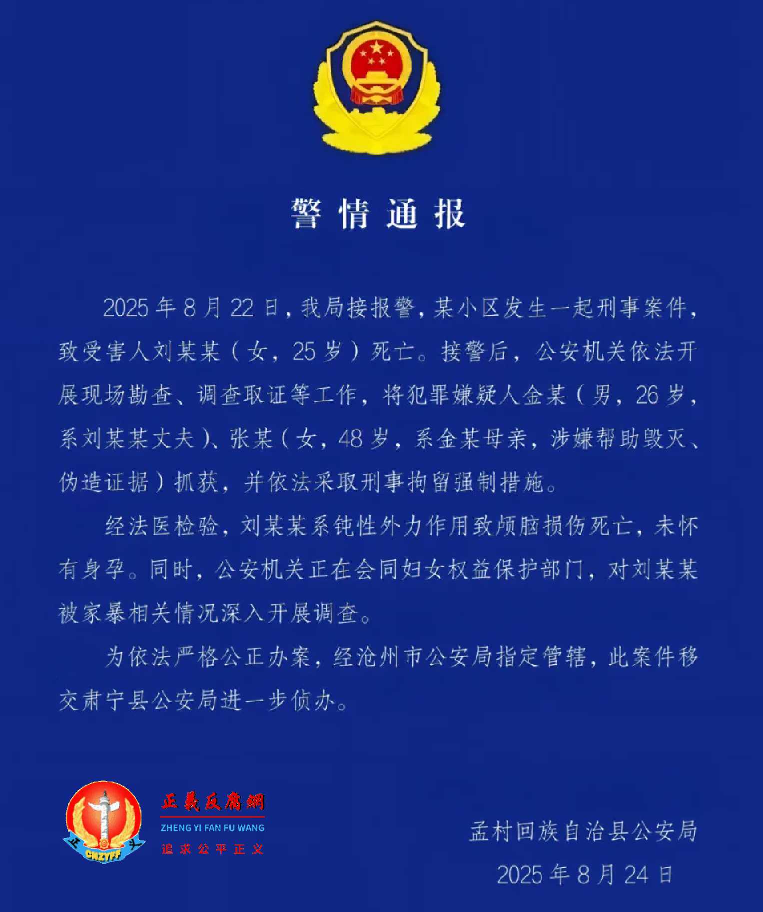 8月24日，河北省沧州市孟村回族自治县公安局发布《警情通报》.jpg