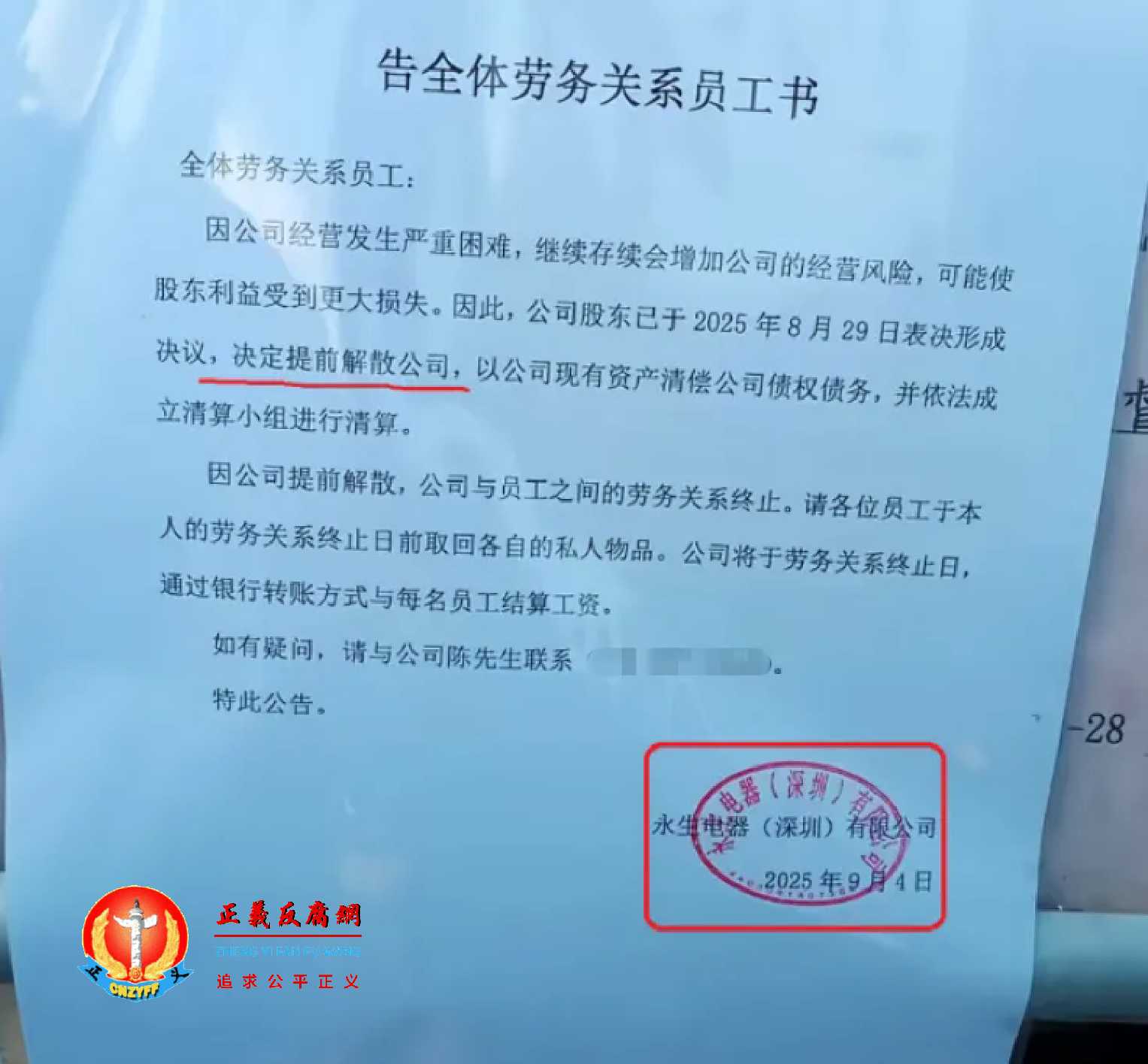 9月4日，永生电器（深圳）有限公司向全体员工发布《告全体劳务关系员工书》。.jpg