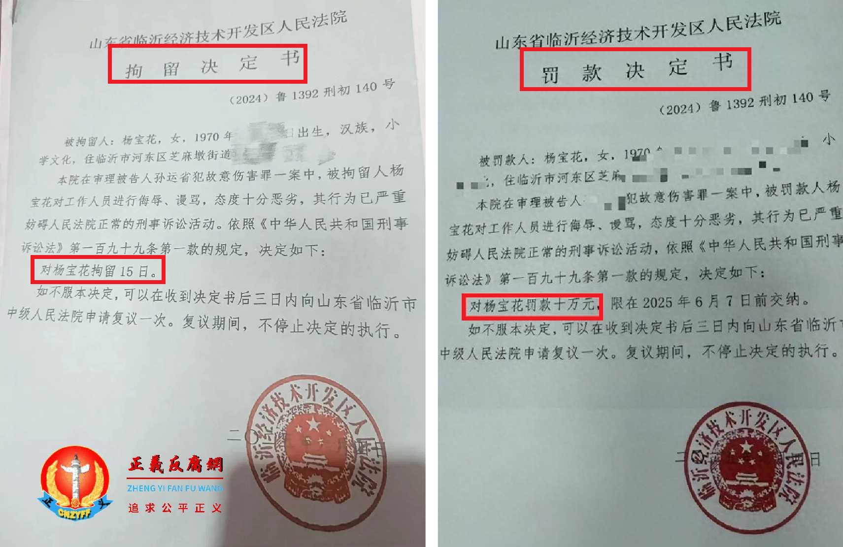 2025年6月4日，山东省临沂经济技术开发区人民法院（左图）《拘留决定书》、（右图）《罚款决定书》（2024）鲁1392刑初140号.jpg