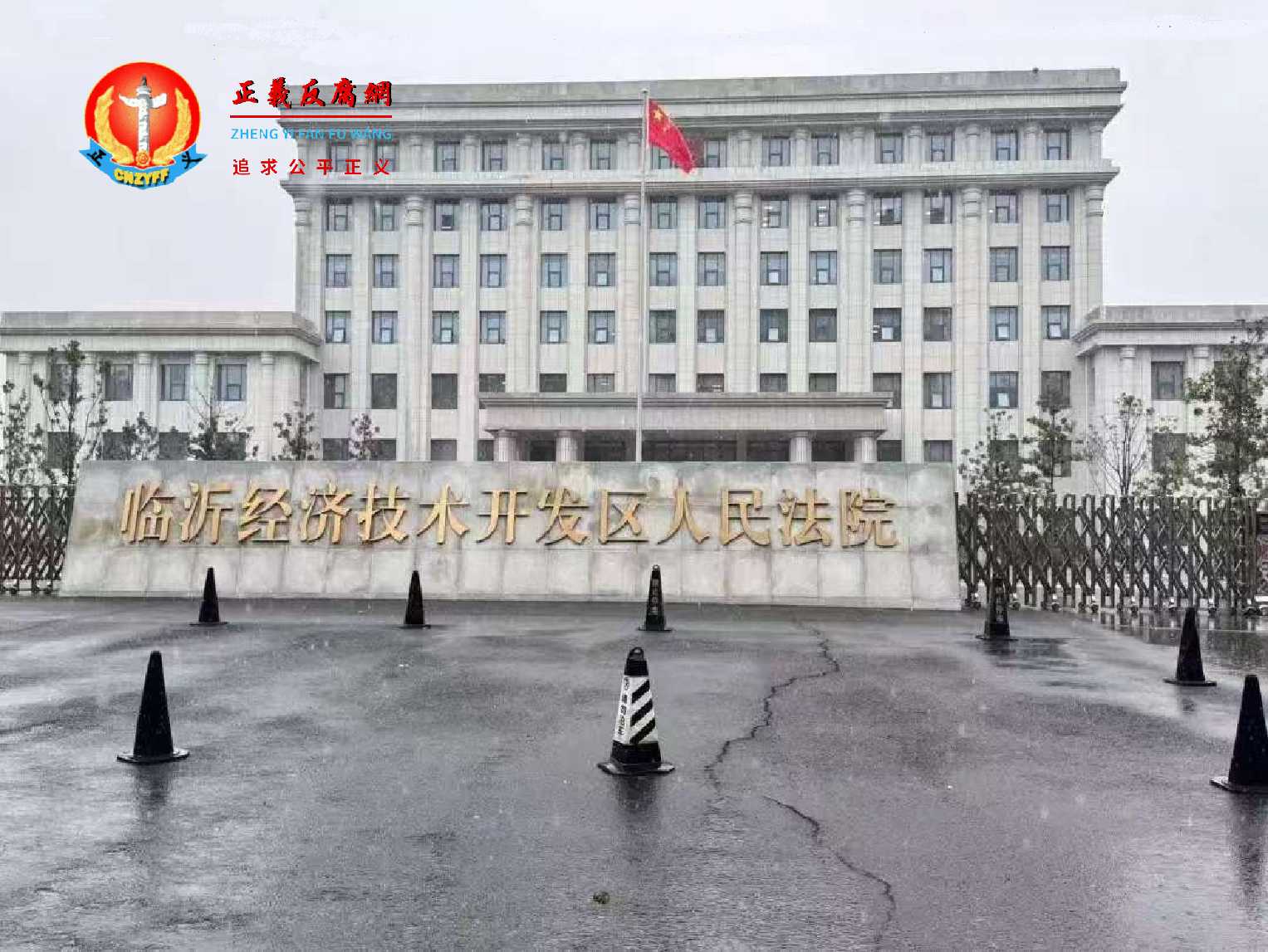 临沂经济技术开发区人民法院。.jpg