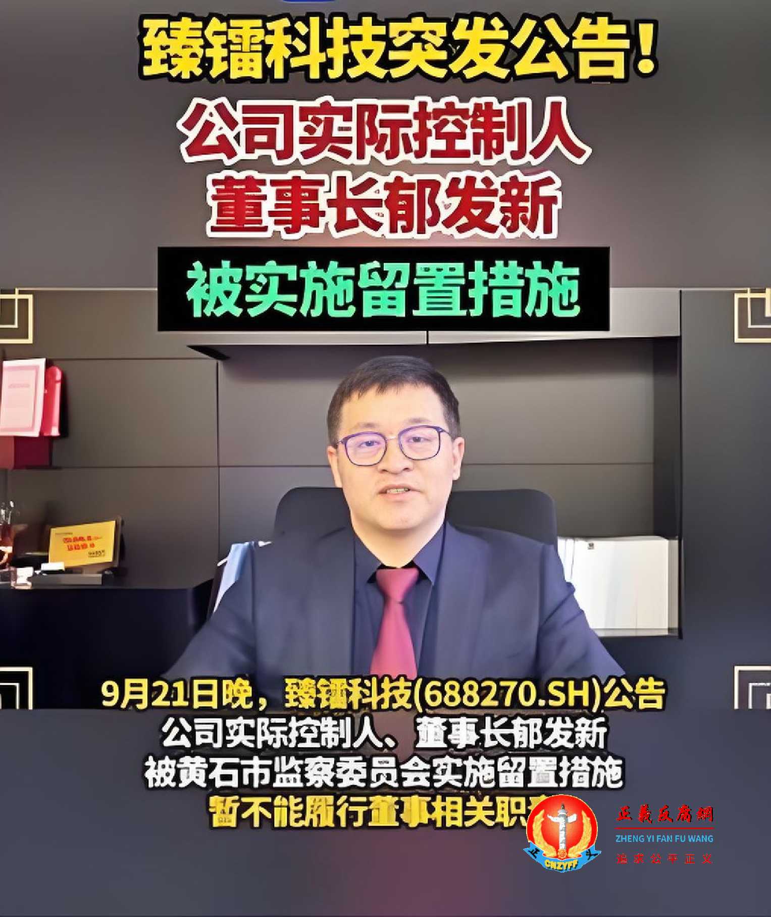 浙江臻镭科技股份有限公司实际控制人、董事长郁发新被实施留置措施.jpg 浙江臻镭科技股份有限公司实际控制人、董事长郁发新被实施留置措施.jpg