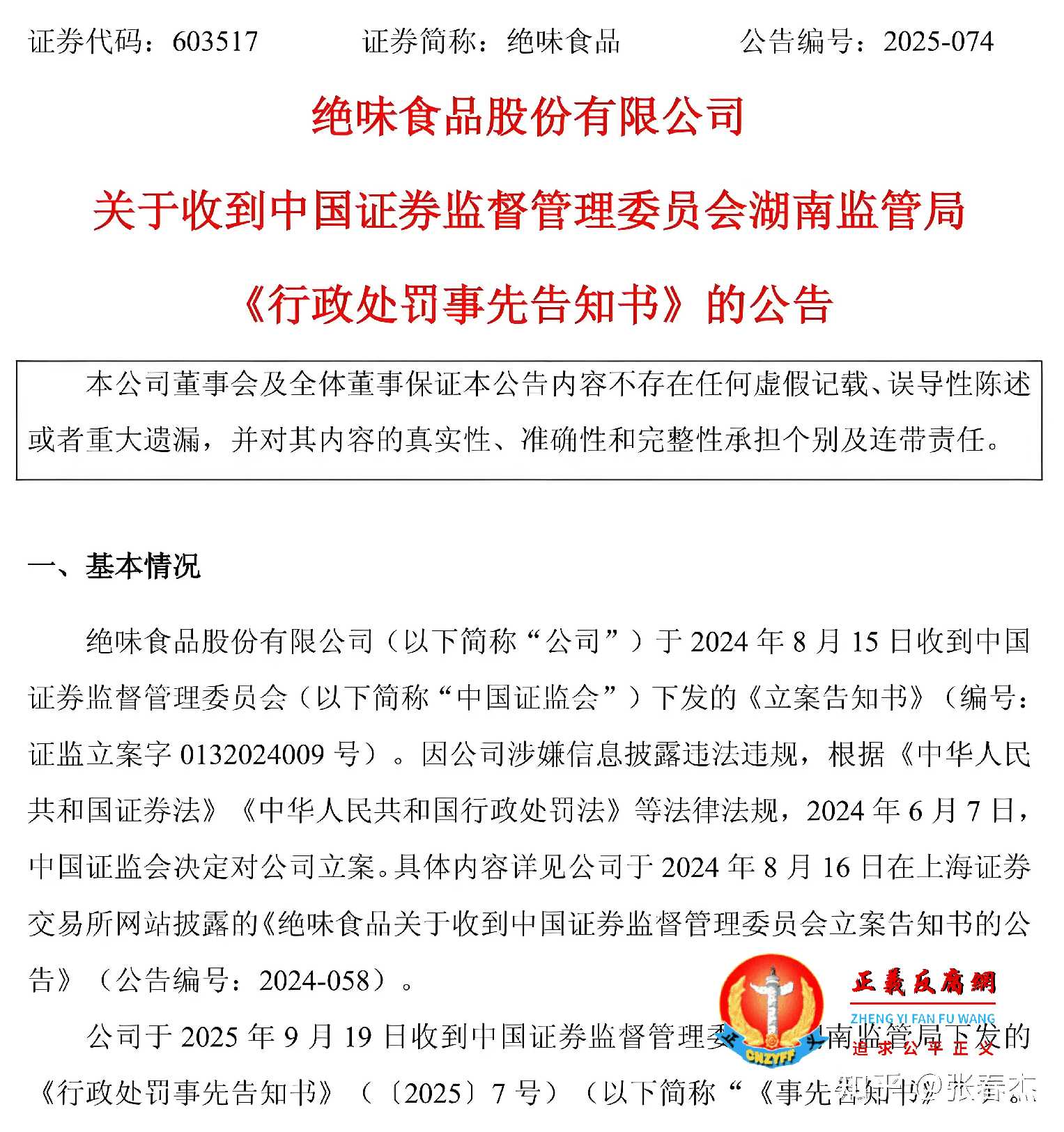 绝味食品股份有限公司关于收到中国证券监督管理委员会湖南监管局《行政处罚事先告知书》的公告.jpg