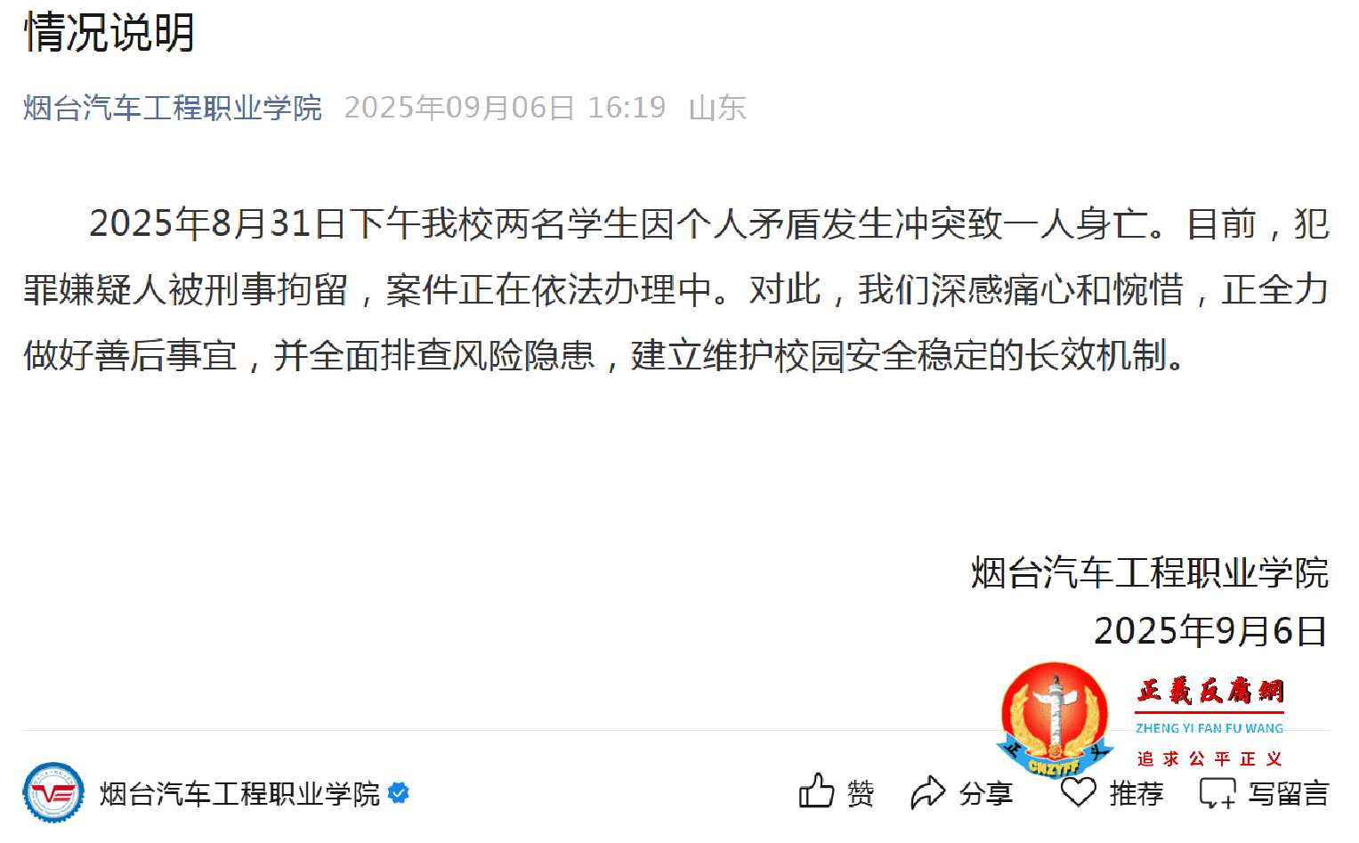9月6日,烟台汽车工程职业学院在公众号发布《情况说明》.jpg 9月6日,烟台汽车工程职业学院在公众号发布《情况说明》.jpg