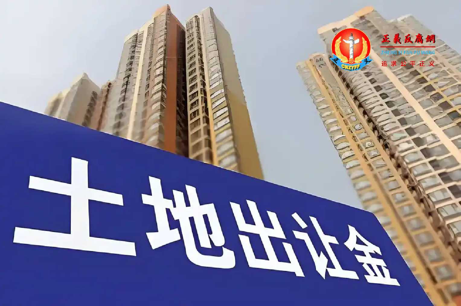 土地出让金暴跌 楼市国进民退藏风险