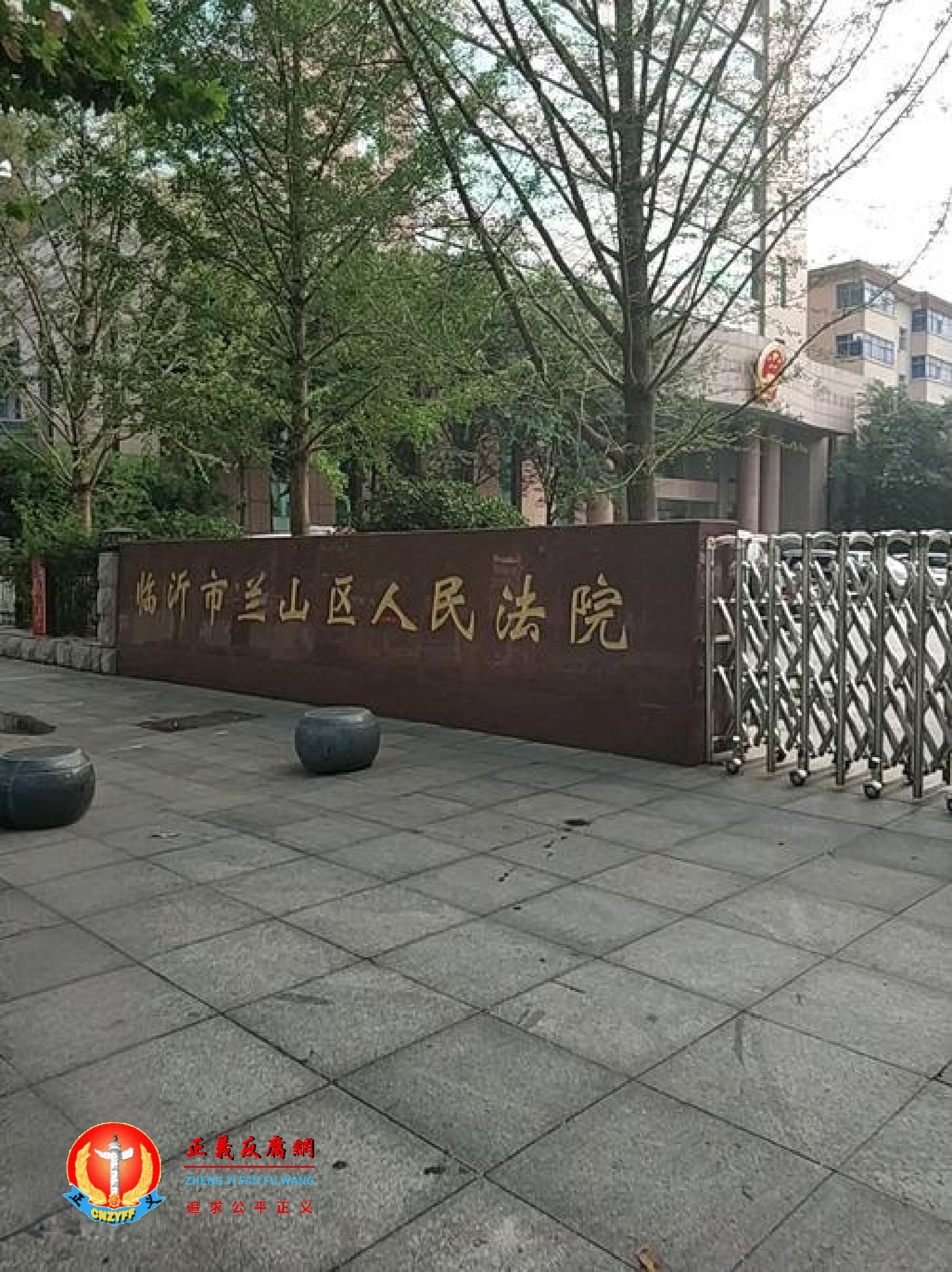山东临沂市兰山区人民法院。.jpg 山东临沂市兰山区人民法院。.jpg
