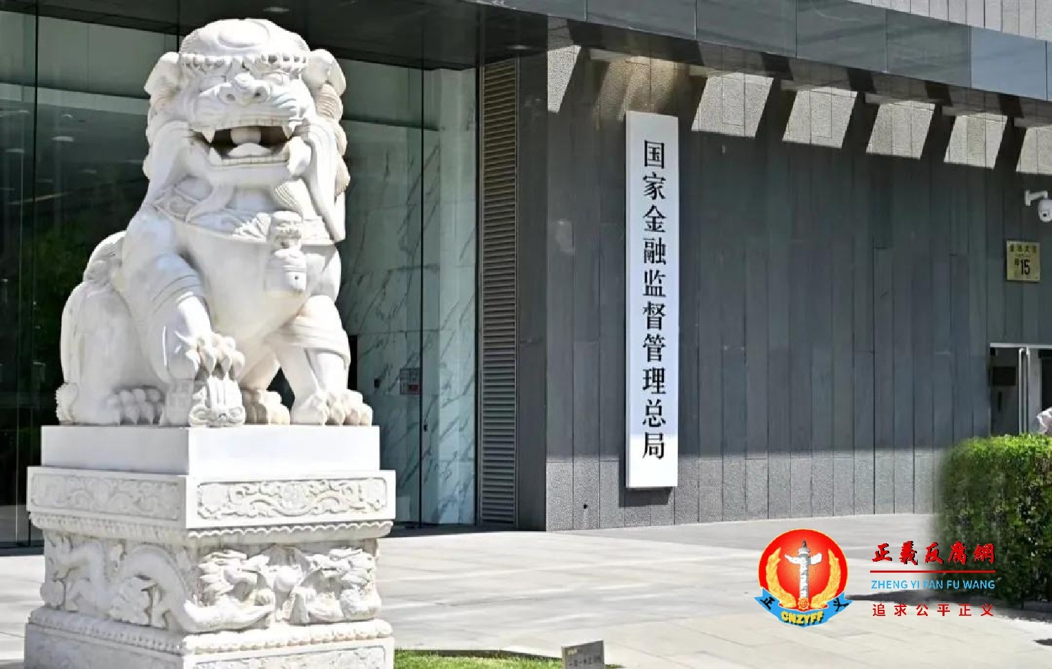 国家金融监督管理总局.jpg 国家金融监督管理总局.jpg