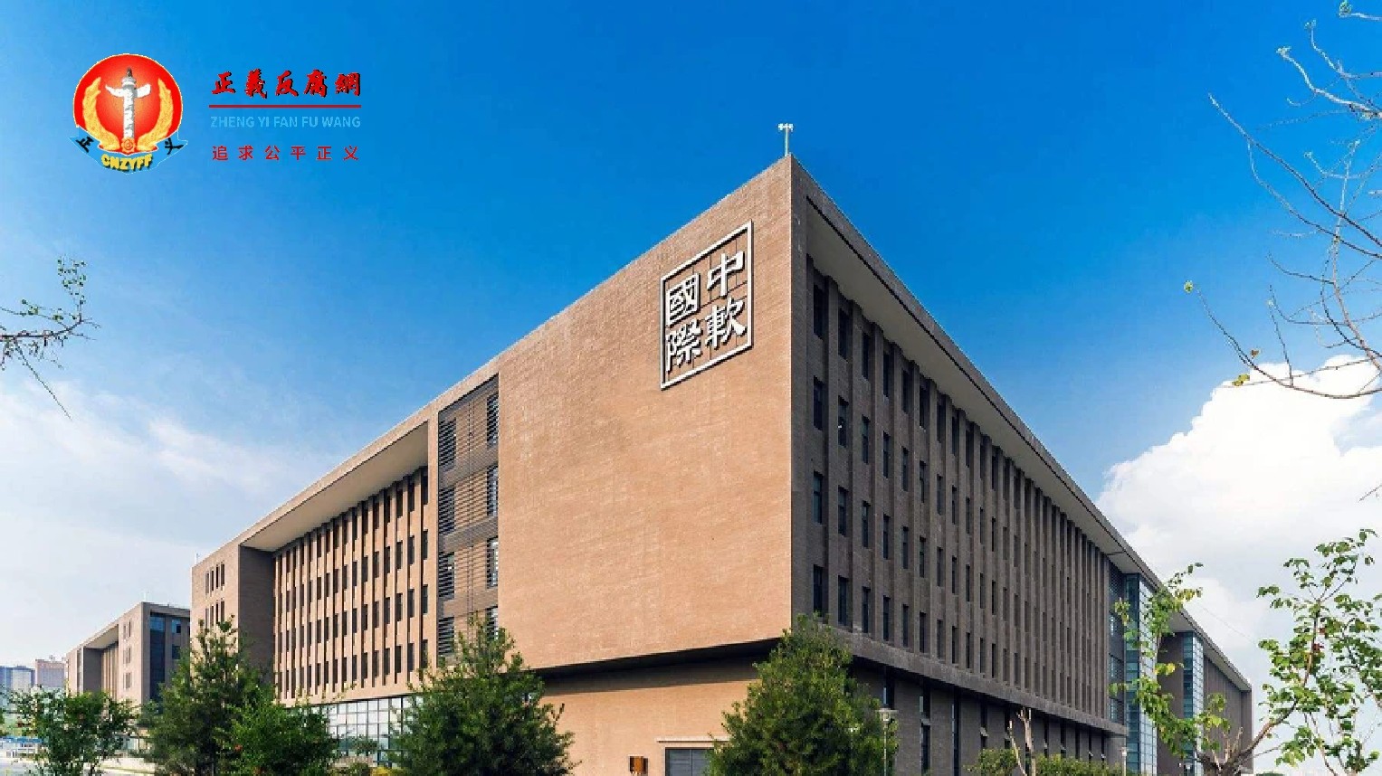 北京中软国际信息技术有限公司.jpg 北京中软国际信息技术有限公司.jpg