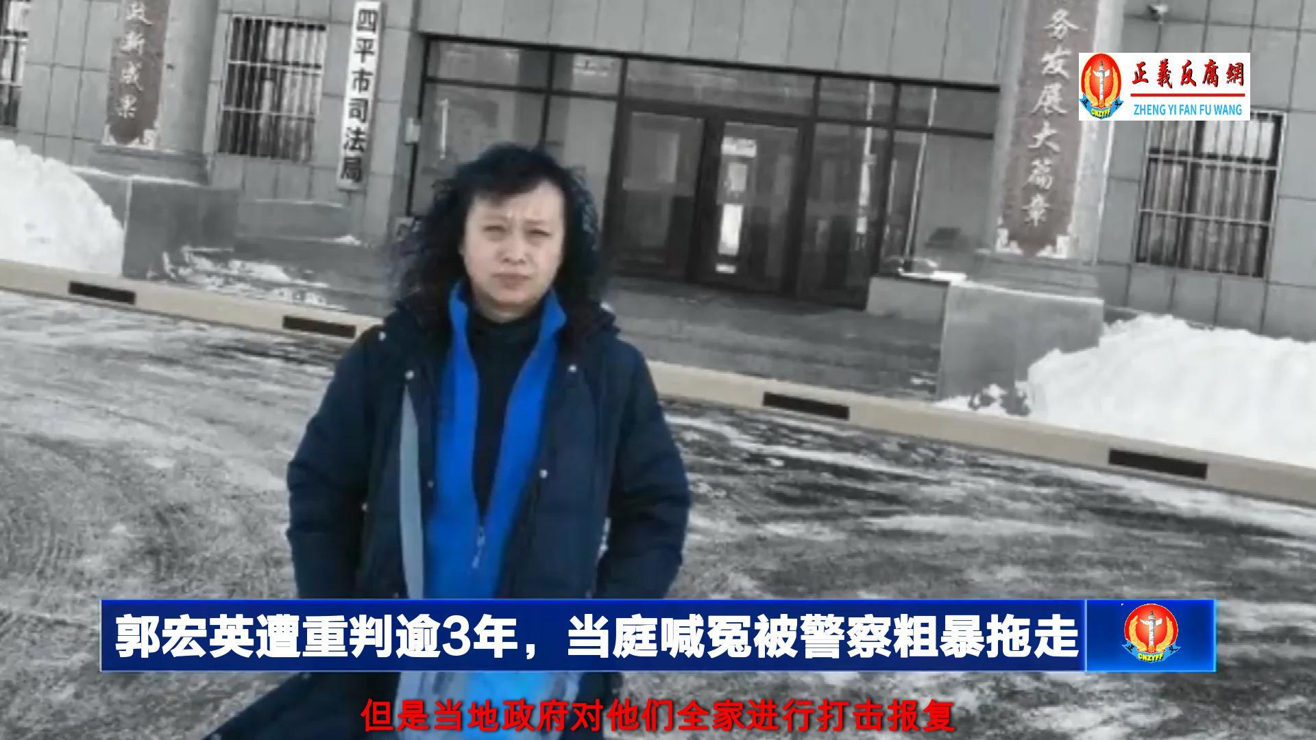 吉林四平女上访者郭宏英替哥哥致死维权遭重判逾3年,当庭喊冤被法警粗暴拖走。但是当地政府对他们全家进行打击报复。.jpg 吉林四平女上访者郭宏英替哥哥致死维权遭重判逾3年,当庭喊冤被法警粗暴拖走。但是当地政府对他们全家进行打击报复。.jpg
