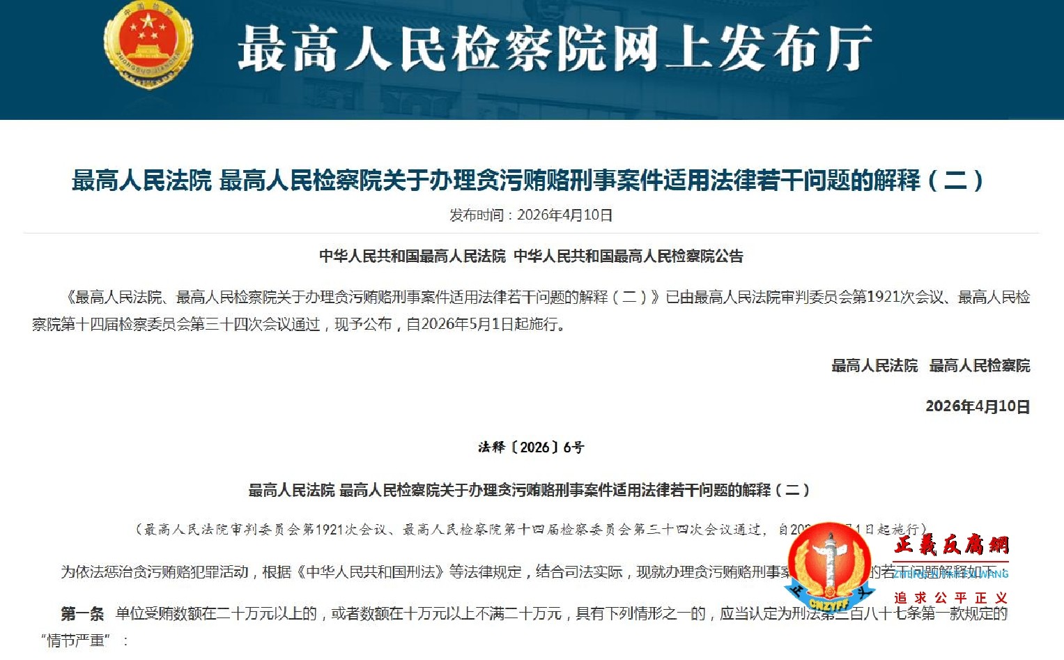 最高人民法院、最高人民检察院联合发布《关于办理贪污贿赂刑事案件适用法律若干问题的解释(二)》.jpg 最高人民法院、最高人民检察院联合发布《关于办理贪污贿赂刑事案件适用法律若干问题的解释(二)》.jpg