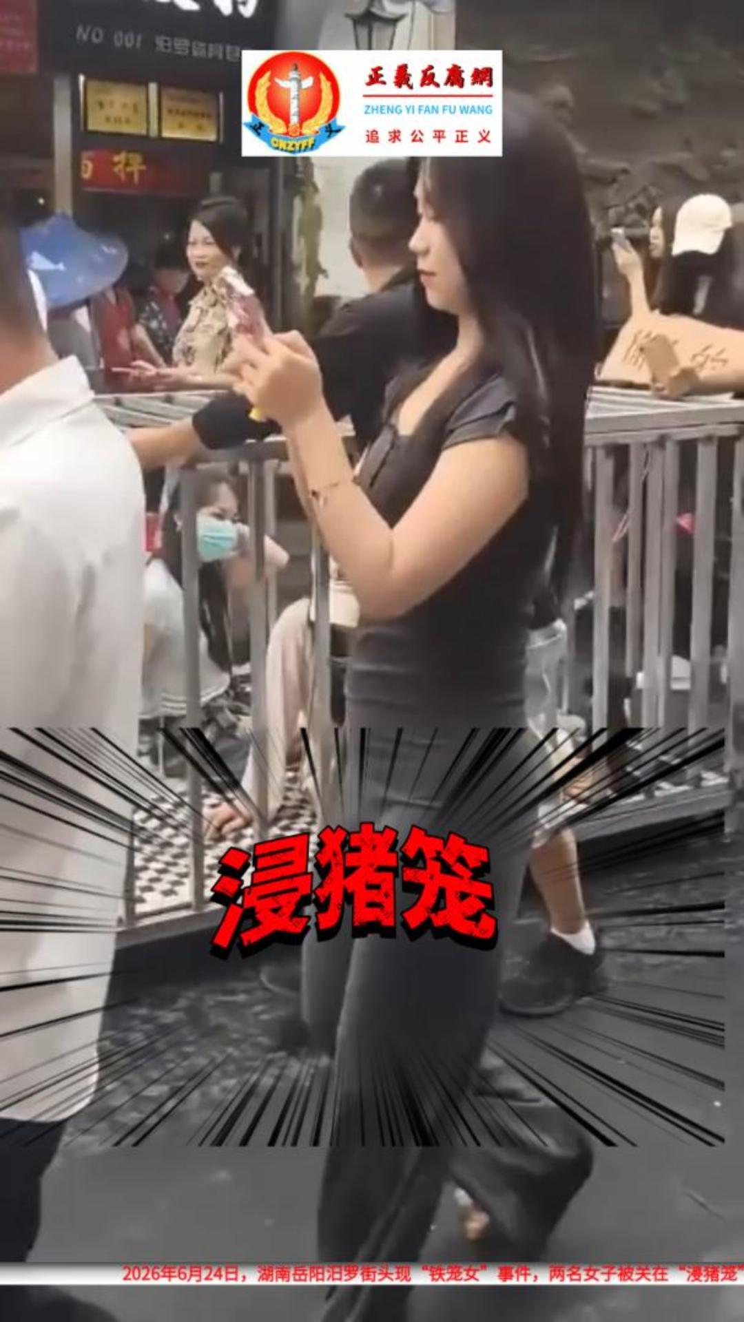 6月24日,湖南岳阳汨罗街头现“铁笼女”,两名女子和一只黑狗被关在浸猪笼”游街。.jpg 6月24日,湖南岳阳汨罗街头现“铁笼女”,两名女子和一只黑狗被关在浸猪笼”游街。.jpg