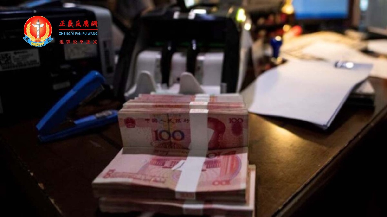 官方深陷财政危机，开始对上市企业“割韭菜”。2026上半年，超过100家上市公司被追缴税款约77亿元人民币。图为人民币资料图。.jpg