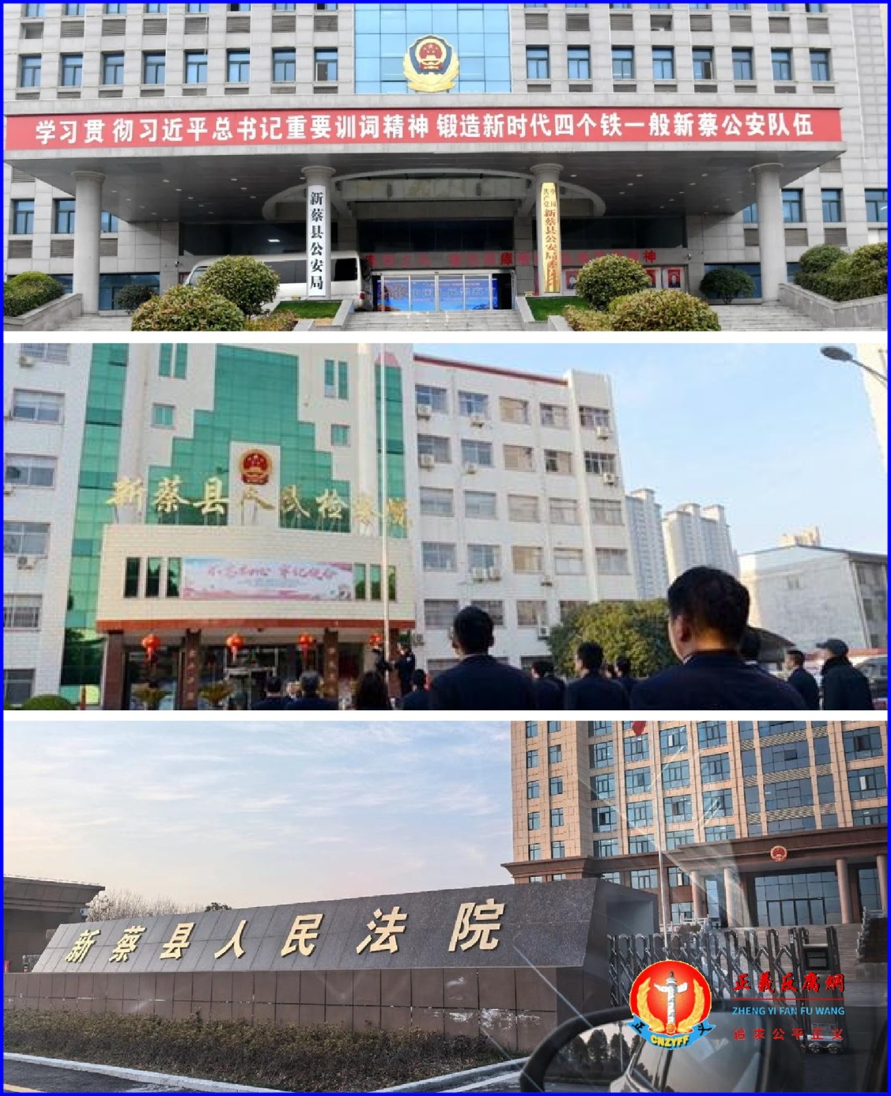新蔡县公检法:新蔡县公安局、新蔡县人民检察院、新蔡县人民法院.jpg 新蔡县公检法:新蔡县公安局、新蔡县人民检察院、新蔡县人民法院.jpg