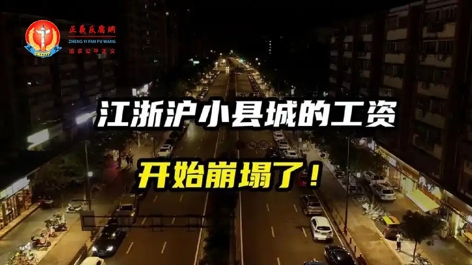 江浙沪小县城的工资开始崩塌了!.jpg 江浙沪小县城的工资开始崩塌了!.jpg