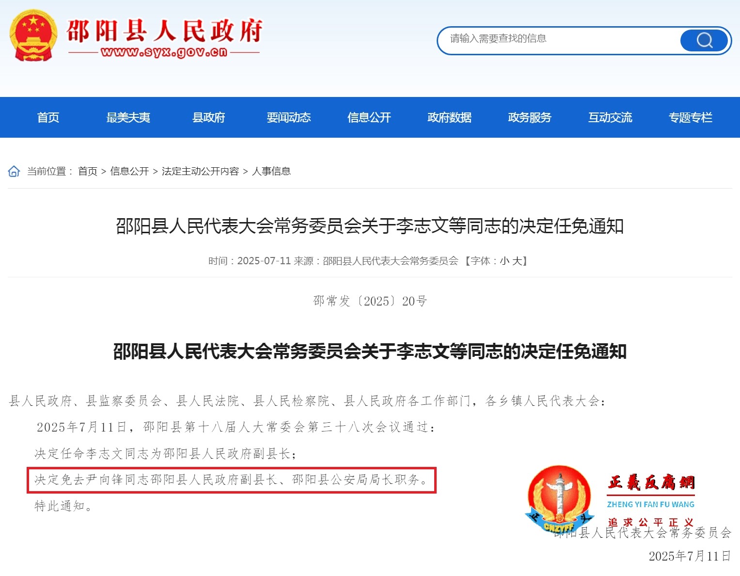 2025年7月11日,邵阳县人民代表大会常务委员会关于尹向锋同志的决定任免通知.jpg 2025年7月11日,邵阳县人民代表大会常务委员会关于尹向锋同志的决定任免通知.jpg