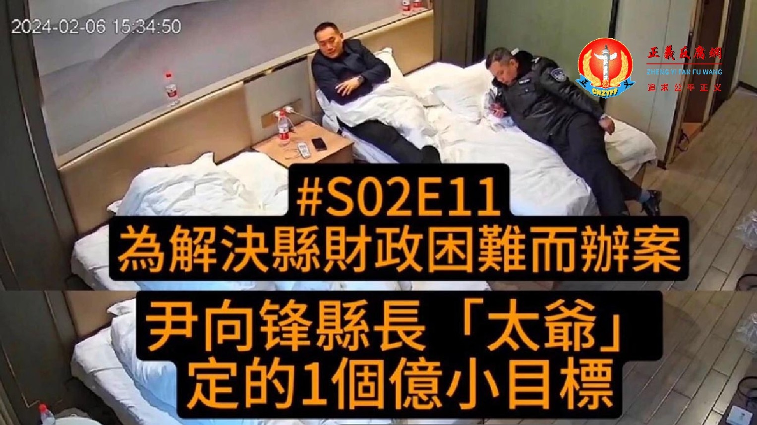 湖南邵阳县“远洋捕捞”,时任邵阳县副县长、公安局局长尹向锋(办案警察称其为“太爷”),当面要求郑帅交纳1亿元“配合办案”,并承诺可以安排不起诉,随后还会安排“指居”,以便警方收取钱款。但被勒索的上海老板仍被关押。.jpg 湖南邵阳县“远洋捕捞”,时任邵阳县副县长、公安局局长尹向锋(办案警察称其为“太爷”),当面要求郑帅交纳1亿元“配合办案”,并承诺可以安排不起诉,随后还会安排“指居”,以便警方收取钱款。但被勒索的上海老板仍被关押。.jpg